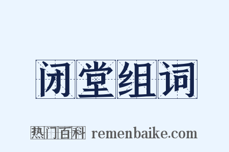 闭堂组词是什么意思的图片